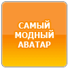 Аватара пользователя